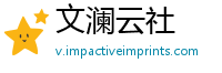 文澜云社